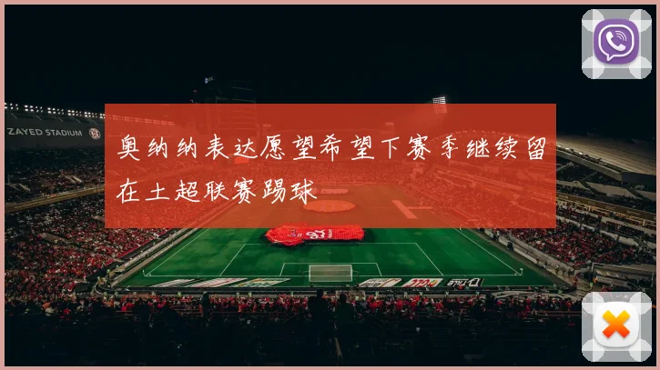 奥纳纳表达愿望希望下赛季继续留在土超联赛踢球