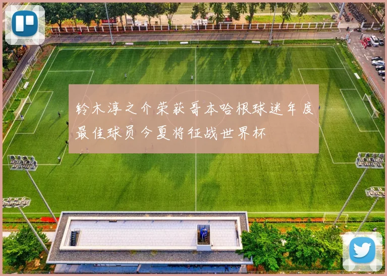 铃木淳之介荣获哥本哈根球迷年度最佳球员今夏将征战世界杯