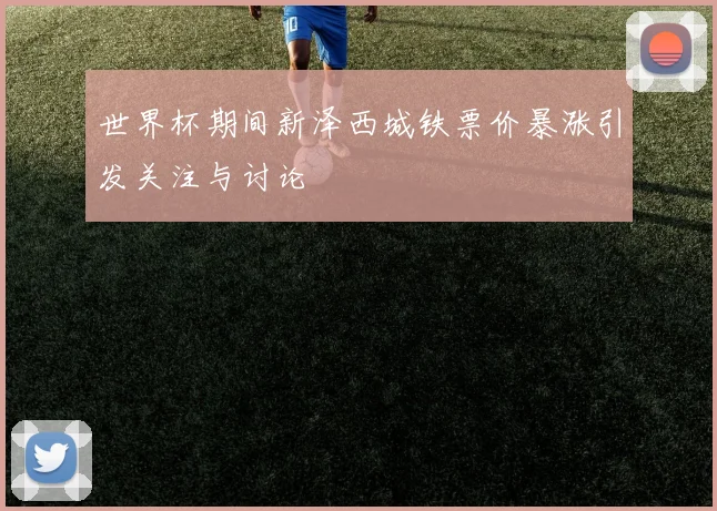世界杯期间新泽西城铁票价暴涨引发关注与讨论