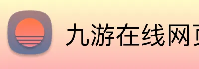 九游在线网页 Logo